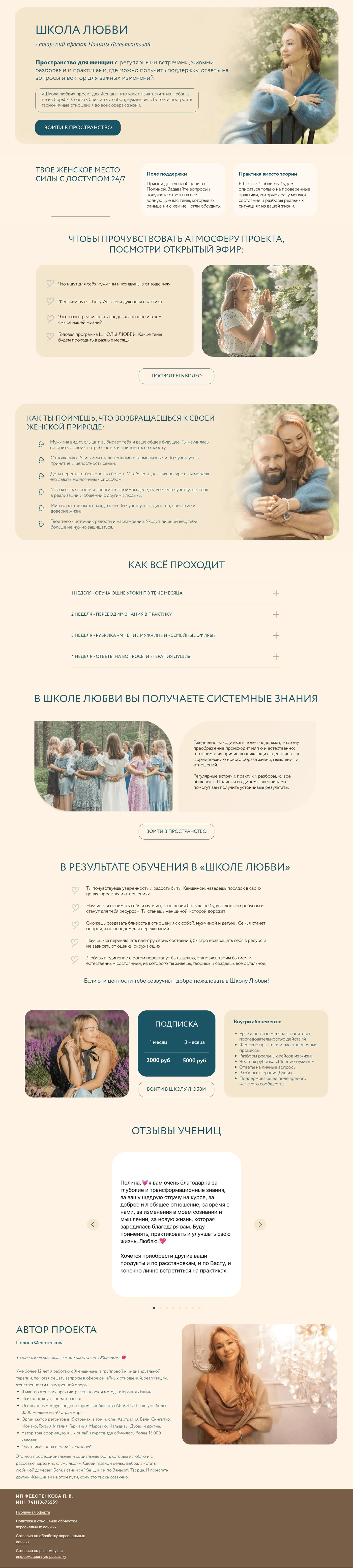 Полина Федотенкова — Школа Любви